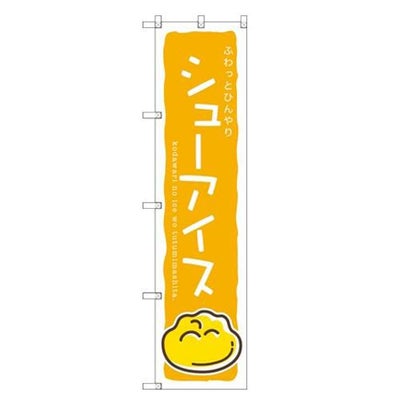 のぼりスマートタイプ 【「シューアイス」 (黄)】のぼり屋工房 SNB-2750 幅450mm×高さ1800mm【グループC】【プロ用】