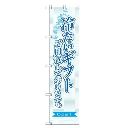 のぼりスマートタイプ 【「冷たいギフトご用意。」】のぼり屋工房 SNB-2754 幅450mm×高さ1800mm【グループC】【プロ用】