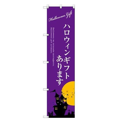 のぼりスマートタイプ 【「ハロウィンギフトあります」】のぼり屋工房 SNB-2760 幅450mm×高さ1800mm【グループC】【プロ用】