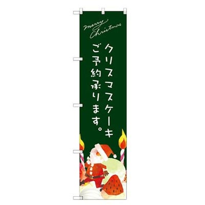 のぼりスマートタイプ 【「クリスマスケーキ緑サンタイラスト」】のぼり屋工房 SNB-2768 幅450mm×高さ1800mm【グループC】【プロ用】