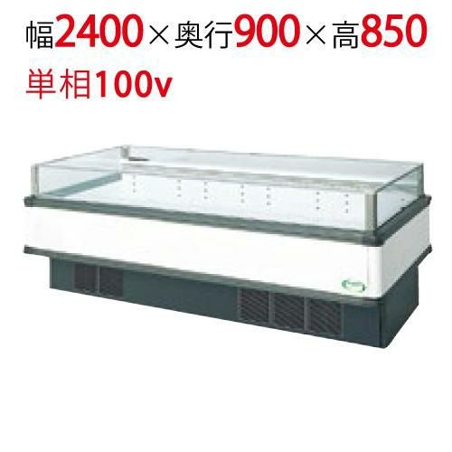 【フクシマガリレイ】アイランドタイプショーケース AMC-81RWFSAXOR(旧型式:IMC-85RWFSAX) 幅2400×奥行900×高さ850