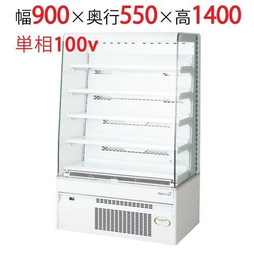 【フクシマガリレイ】オープンショーケース MET-33GDSS4S 幅900×奥行550×高さ1400