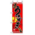 「うなぎ」 (1) のぼり屋工房【N】