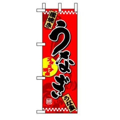 「うなぎ」 (1) のぼり屋工房【N】