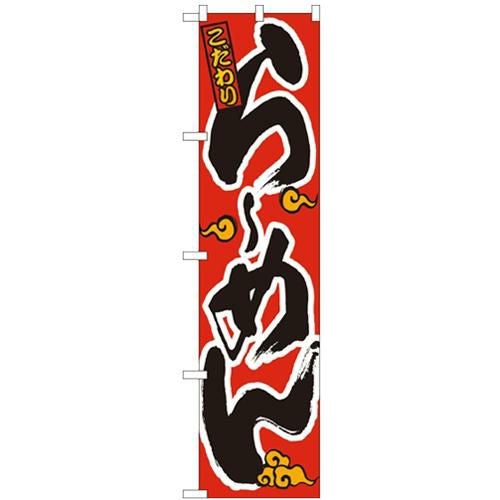 「こだわりらーめん」 (オレン雲) のぼり屋工房【N】【受注生産品】