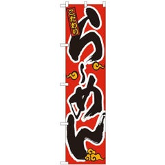 「こだわりらーめん」 (オレン雲) のぼり屋工房【N】【受注生産品】