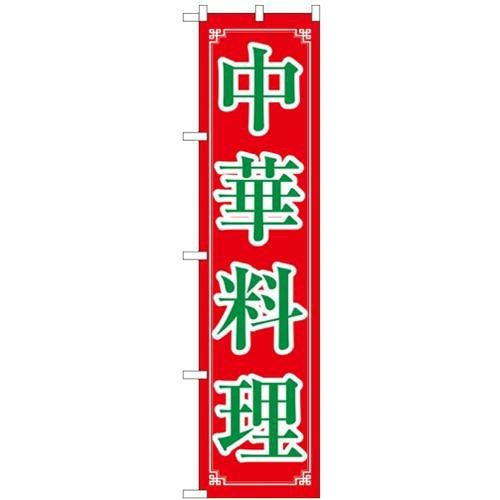 「中華料理」 のぼり屋工房【N】【受注生産品】