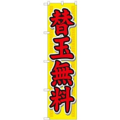 「替玉無料」 のぼり屋工房【N】【受注生産品】