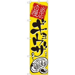 「当店自慢 ギョウザ」 のぼり屋工房【N】【受注生産品】