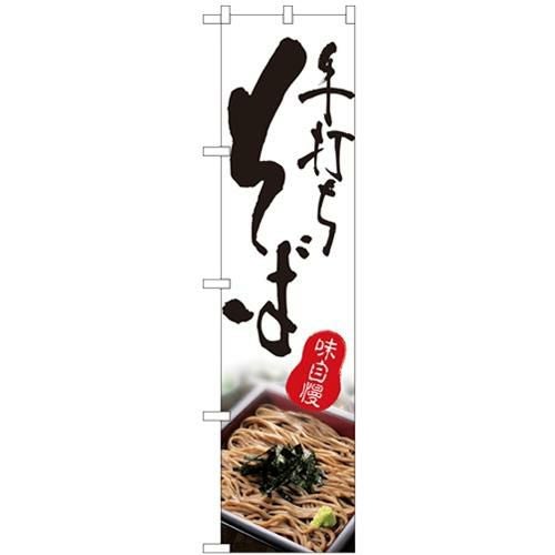 「手打ちそば」 (写真) のぼり屋工房【N】【受注生産品】