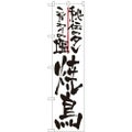 「秘伝の 焼鳥」 のぼり屋工房【N】【受注生産品】