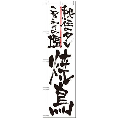 「秘伝の 焼鳥」 のぼり屋工房【N】【受注生産品】