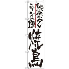 「秘伝の 焼鳥」 のぼり屋工房【N】【受注生産品】