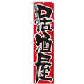 「居酒屋 赤地」 のぼり屋工房【N】【受注生産品】