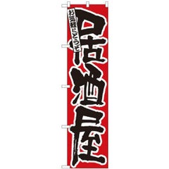 「居酒屋 赤地」 のぼり屋工房【N】【受注生産品】