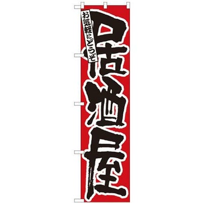 「居酒屋 赤地」 のぼり屋工房【N】【受注生産品】