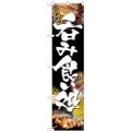 「呑み食い処」 のぼり屋工房【N】【受注生産品】