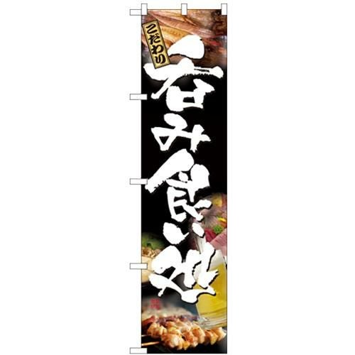 「呑み食い処」 のぼり屋工房【N】【受注生産品】