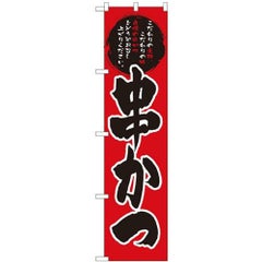 「串かつ」 のぼり屋工房【N】【受注生産品】