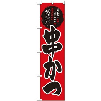 「串かつ」 のぼり屋工房【N】【受注生産品】