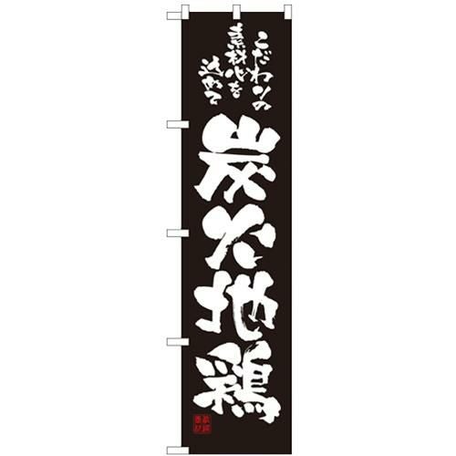 「炭火地鶏」 のぼり屋工房【N】【受注生産品】