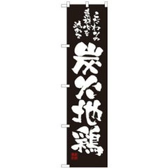 「炭火地鶏」 のぼり屋工房【N】【受注生産品】
