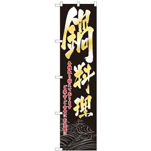 「鍋料理」 のぼり屋工房【N】【受注生産品】
