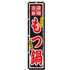 「当店自慢 もつ鍋」 のぼり屋工房【N】【受注生産品】