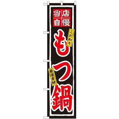 「当店自慢 もつ鍋」 のぼり屋工房【N】【受注生産品】