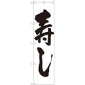 「寿し」 のぼり屋工房【N】【受注生産品】
