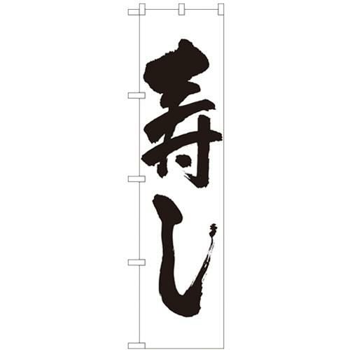 「寿し」 のぼり屋工房【N】【受注生産品】