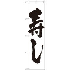 「寿し」 のぼり屋工房【N】【受注生産品】