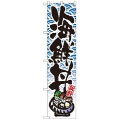 「海鮮丼」 のぼり屋工房【N】【受注生産品】