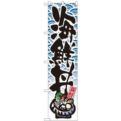 「海鮮丼」 のぼり屋工房【N】【受注生産品】