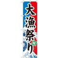 「大漁祭り」 のぼり屋工房【N】【受注生産品】
