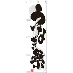 「うなぎ祭」 のぼり屋工房【N】【受注生産品】