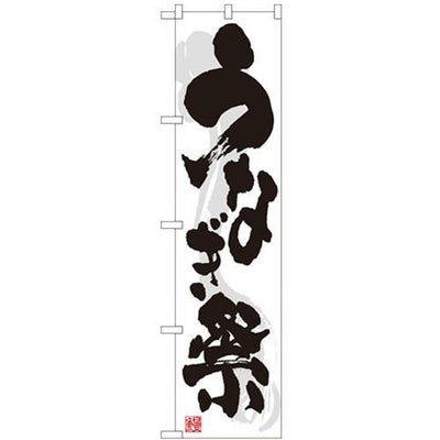 「うなぎ祭」 のぼり屋工房【N】【受注生産品】