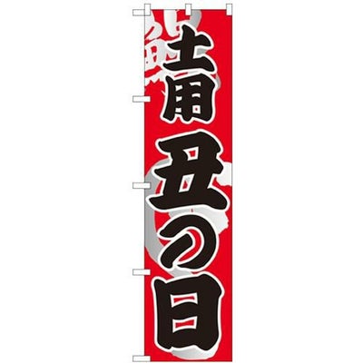 「土用 丑の日」 のぼり屋工房【N】【受注生産品】