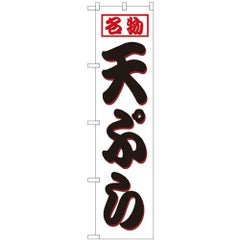 「天ぷら」 のぼり屋工房【N】【受注生産品】