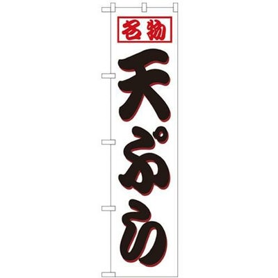 「天ぷら」 のぼり屋工房【N】【受注生産品】