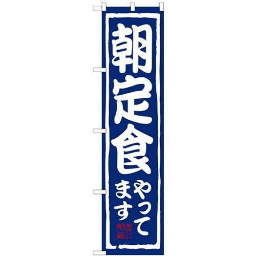 「朝定食やってます」 のぼり屋工房【N】【受注生産品】