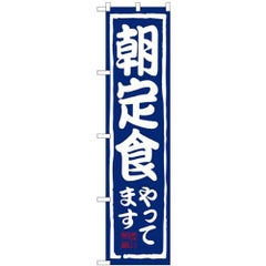 「朝定食やってます」 のぼり屋工房【N】【受注生産品】