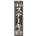 「ステーキ」 のぼり屋工房【N】【受注生産品】