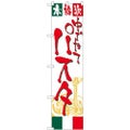 「パスタ」 のぼり屋工房【N】【受注生産品】