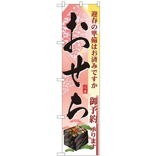 「おせち」 のぼり屋工房【N】【受注生産品】