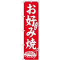 「味自慢 お好み焼」 のぼり屋工房【N】【受注生産品】