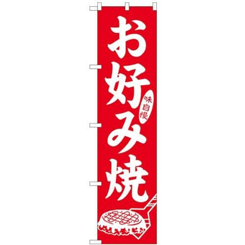 「味自慢 お好み焼」 のぼり屋工房【N】【受注生産品】