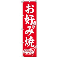 「味自慢 お好み焼」 のぼり屋工房【N】【受注生産品】