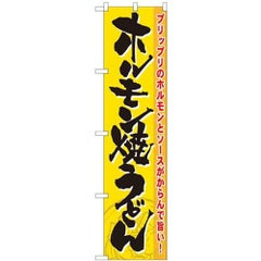 「ホルモン焼うどん」 のぼり屋工房【N】【受注生産品】