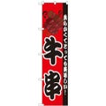 「牛串」 のぼり屋工房【N】【受注生産品】
